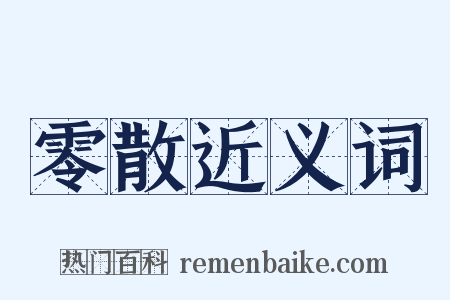 零散近义词是什么意思的图片